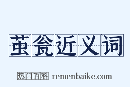 茧瓮近义词是什么意思的图片
